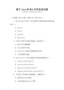 基于Java的Web開發實戰試題