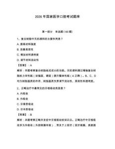 2026年國家醫(yī)學(xué)口腔考試題庫（全優(yōu)）