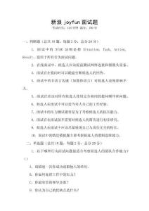 新浪joyfun面試題