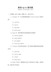 新浪nginx面試題