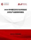 2026年中国五彩石行业市场动态分析及产业前景研判报告