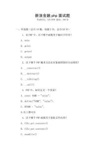 新浪金融php面試題