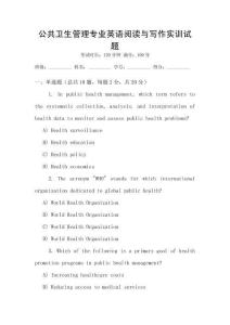 公共衛(wèi)生管理專業(yè)英語閱讀與寫作實訓(xùn)試題