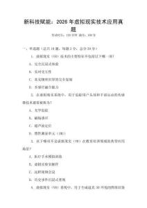 新科技賦能：2026年虛擬現實技術應用真題