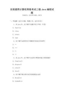 全國通用計算機等級考試二級Java編程試題