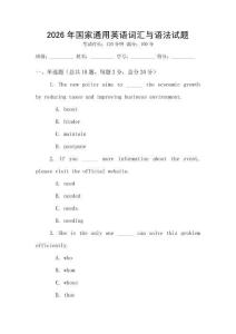 2026年国家通用英语词汇与语法试题