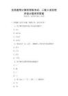 全國(guó)通用計(jì)算機(jī)等級(jí)考試：二級(jí)C語言程序設(shè)計(jì)題庫(kù)附答案
