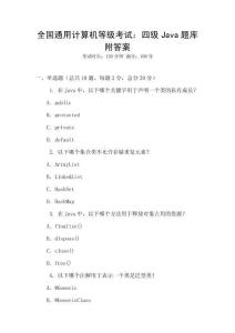 全國通用計算機等級考試：四級Java題庫附答案