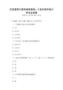 全國通用計算機(jī)編程基礎(chǔ)：C語言程序設(shè)計考試及答案
