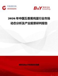 2026年中國五香熏雞蛋行業(yè)市場(chǎng)動(dòng)態(tài)分析及產(chǎn)業(yè)前景研判報(bào)告