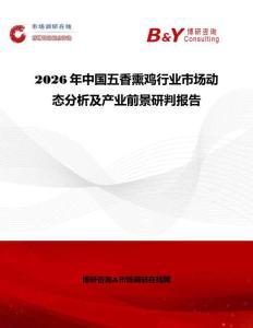 2026年中國五香熏雞行業(yè)市場(chǎng)動(dòng)態(tài)分析及產(chǎn)業(yè)前景研判報(bào)告