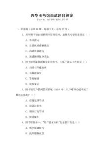 興華圖書館面試題目答案