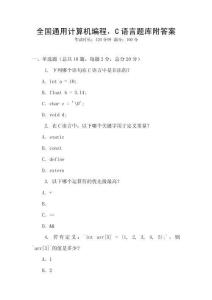 全國通用計算機(jī)編程，C語言題庫附答案