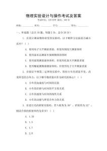 物理實驗設計與操作考試及答案