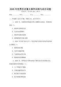 2026年世界歷史重大事件回顧與啟示試題
