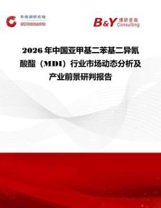 2026年中國亞甲基二苯基二異氰酸酯（MDI）行業市場動態分析及產業前景研判報告