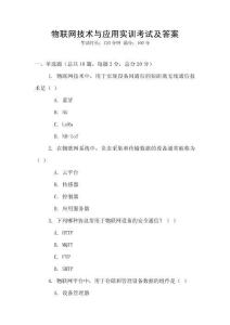 物聯網技術與應用實訓考試及答案