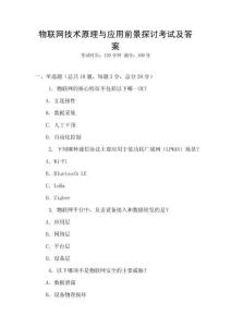 物聯網技術原理與應用前景探討考試及答案