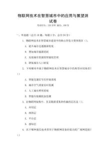 物聯網技術在智慧城市中的應用與展望測試卷