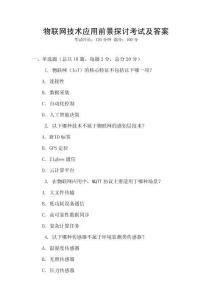 物聯網技術應用前景探討考試及答案