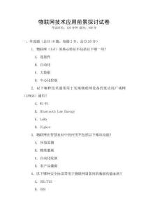 物聯網技術應用前景探討試卷