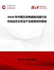 2026年中國交流電磁起動器行業市場動態分析及產業前景研判報告
