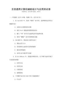 全國通用計算機輔助設計與應用測試卷