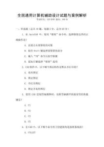 全國通用計算機輔助設計試題與案例解析