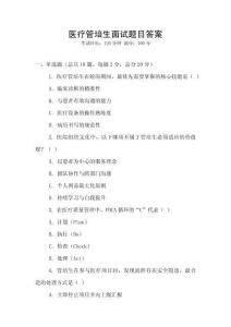 醫療管培生面試題目答案