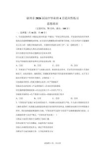 2026年福建福州市高三二模高考政治试卷试题（含答案详解）