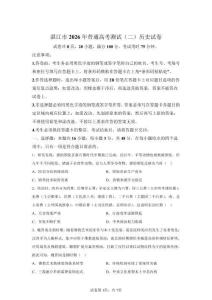 2026年廣東湛江市高三二模高考歷史試卷試題（含答案詳解）