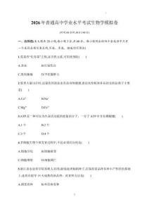 2026年浙江省高中學(xué)業(yè)水平考試生物試卷試題（含答案詳解）