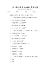 2026年中考语文古诗文背诵试题
