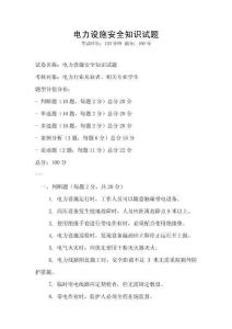 電力設(shè)施安全知識試題