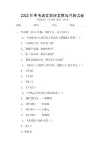 2026年中考语文古诗文默写冲刺试卷