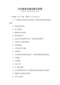 衛生服務站面試題目答案