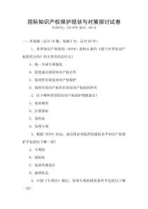 国际知识产权保护现状与对策探讨试卷