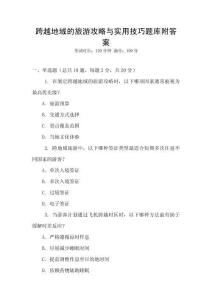 跨越地域的旅游攻略與實用技巧題庫附答案
