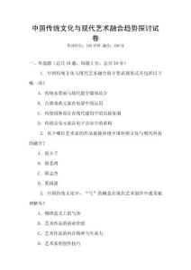 中國傳統文化與現代藝術融合趨勢探討試卷