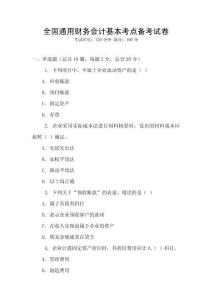 全國通用財務會計基本考點備考試卷