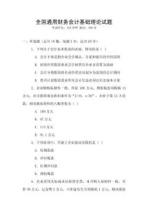 全國通用財務會計基礎理論試題