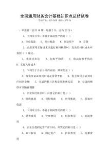 全國通用財務會計基礎知識點總結試卷