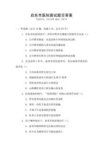 啟東市醫院面試題目答案