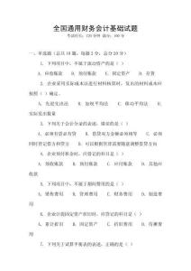 全國通用財務會計基礎試題
