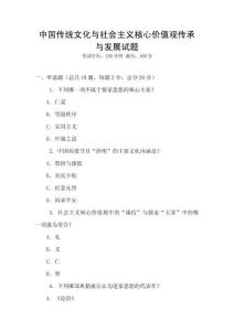 中國傳統文化與社會主義核心價值觀傳承與發展試題