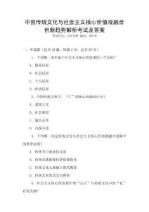 中國傳統文化與社會主義核心價值觀融合創新趨勢解析考試及答案