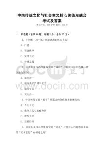 中國傳統文化與社會主義核心價值觀融合考試及答案