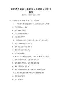 國家通用語言文字規范化與標準化考試及答案