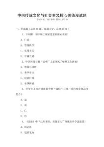 中國傳統文化與社會主義核心價值觀試題
