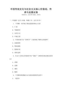 中國傳統文化與社會主義核心價值觀：傳承與發展試卷
